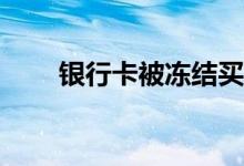 银行卡被冻结买的理财会有收益吗？
