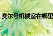 赛尔号机械室在哪里（赛尔号赛尔工厂在哪）
