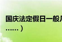 国庆法定假日一般几天（国庆法定假日几天呐……）