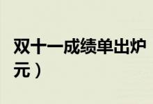 双十一成绩单出炉（全网销售额达2673 65亿元）