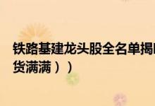 铁路基建龙头股全名单揭晓！铁路基建概念股有哪些（（干货满满））