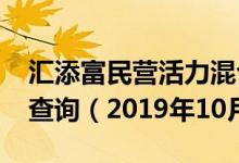 汇添富民营活力混合A（470009）基金净值查询（2019年10月11日）