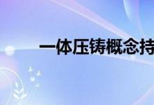 一体压铸概念持续活跃多股涨超4%