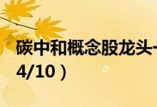 碳中和概念股龙头一览碳中和概念股价查询（4/10）