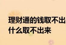 理财通的钱取不出来是怎么回事 理财通钱为什么取不出来