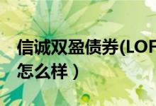信诚双盈债券(LOF)买的人多吗（该基金公司怎么样）