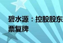 碧水源：控股股东拟6元/股收购4.07亿股股票复牌