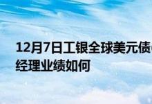 12月7日工银全球美元债(QDII)C基金净值是多少它的基金经理业绩如何