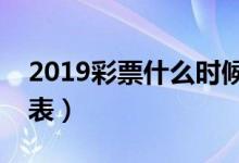 2019彩票什么时候停售（春节彩票休市时间表）