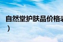 自然堂护肤品价格表（自然堂各个系列的价格）