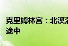 克里姆林宫：北溪涡轮机正在从加拿大运回的途中