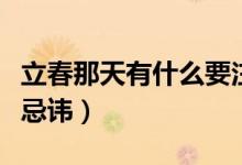 立春那天有什么要注意的吗（立春那天有什么忌讳）