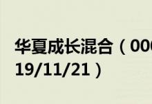 华夏成长混合（000001）基金净值多少（2019/11/21）