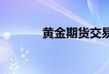 黄金期货交易保证金计算方式