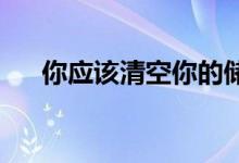 你应该清空你的储蓄账户来摆脱债务吗