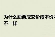 为什么股票成交价成本价不一样 股票为什么成交价和成本价不一样