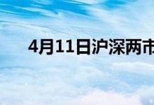 4月11日沪深两市龙虎榜上榜个股一览