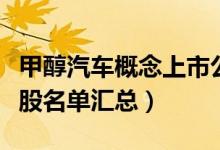 甲醇汽车概念上市公司有哪些（甲醇汽车概念股名单汇总）