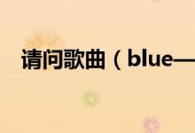 请问歌曲（blue—《one love》的问题）