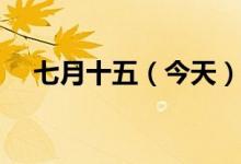 七月十五（今天）是什么节日（烧纸吗）