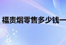 福贵烟零售多少钱一条（福贵烟多少钱一条）