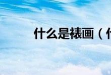 什么是裱画（什么是裱画专用尺）