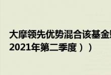 大摩领先优势混合该基金赚钱吗（基金主要买入哪些股票 （2021年第二季度））