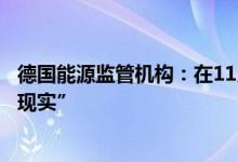 德国能源监管机构：在11月份之前完成天然气储备计划“不现实”