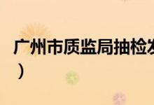 广州市质监局抽检发现（纤诗婷甲醛含量超标）