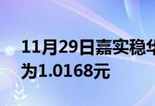 11月29日嘉实稳华纯债债券C最新单位净值为1.0168元