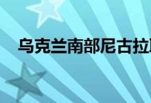 乌克兰南部尼古拉耶夫港口基础设施遭袭