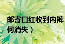 邮寄口红收到内裤（6000多元的32只口红为何消失）