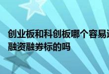 创业板和科创板哪个容易过会 科创板股票上市首日可以作为融资融券标的吗