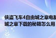 侠盗飞车4自由城之章电脑秘籍大全怎么打（侠盗飞车4自由城之章下载的秘籍怎么用）