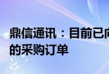 鼎信通讯：目前已向晶圆厂家落实增加下半年的采购订单