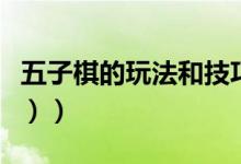 五子棋的玩法和技巧（五子棋技巧详解（图文））