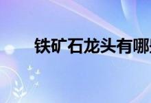 铁矿石龙头有哪些铁矿石概念股一览