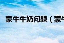 蒙牛牛奶问题（蒙牛牛奶出什么问题了吗）
