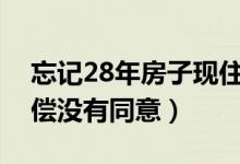 忘记28年房子现住户已搬家（要求给装修赔偿没有同意）