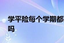 学平险每个学期都要买吗 学平险只能开学买吗