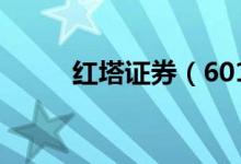 红塔证券（601236）发行价多少