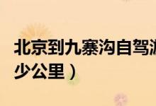 北京到九寨沟自驾游攻略（从北京到九寨沟多少公里）