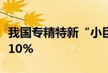 我国专精特新“小巨人”企业平均研发强度超10%
