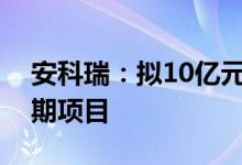 安科瑞：拟10亿元投建智能微电网产业园一期项目