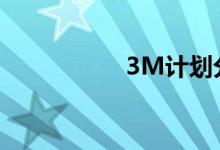 3M计划分拆健康业务