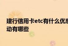 建行信用卡etc有什么优惠活动 2020建行etc信用卡优惠活动有哪些
