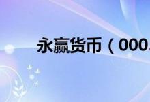 永赢货币（000533）基金投资分析