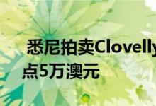  悉尼拍卖Clovelly公寓上市一周后拍出171点5万澳元 