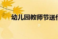 幼儿园教师节送什么礼物好（妈妈网）