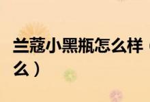 兰蔻小黑瓶怎么样（兰蔻小黑瓶主要功效是什么）